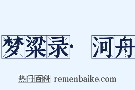 梦粱录·河舟是什么意思的图片